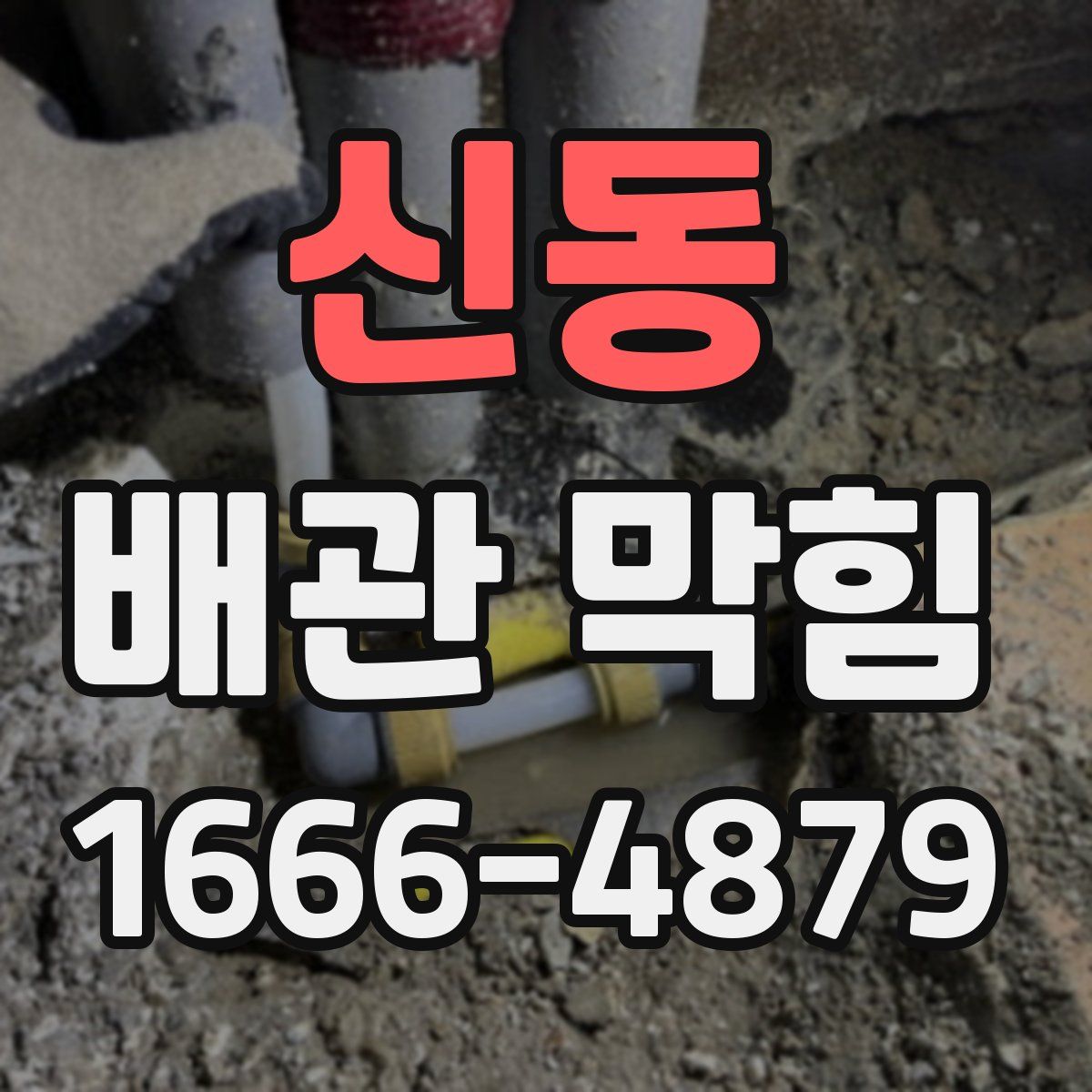 신동 배관 막힘