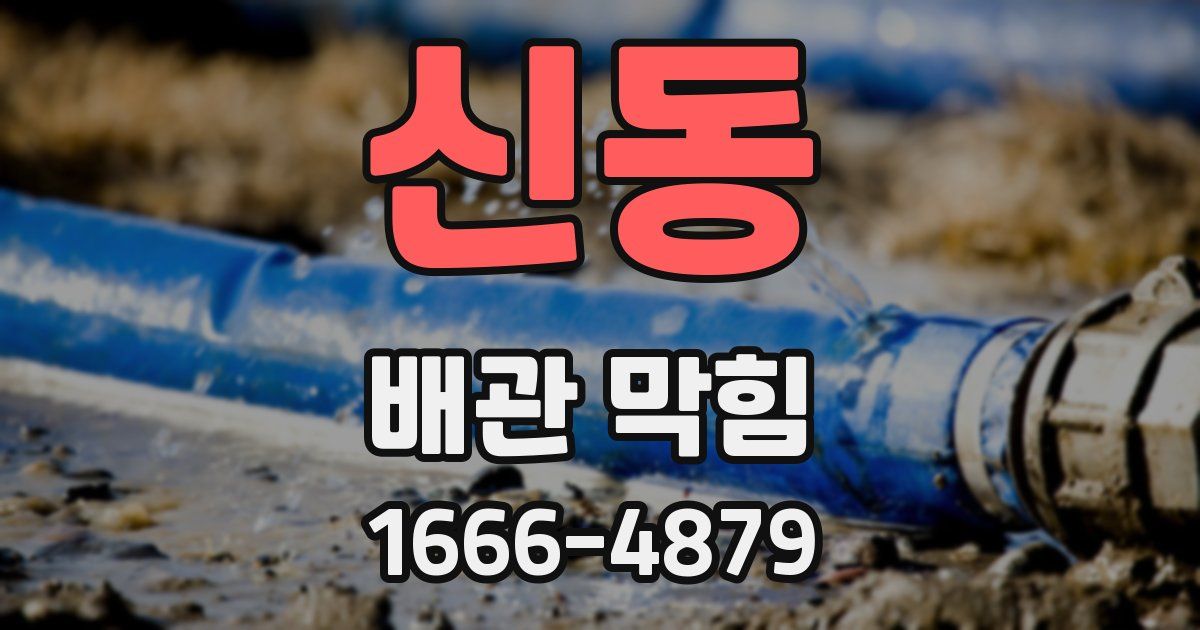신동 배관 막힘