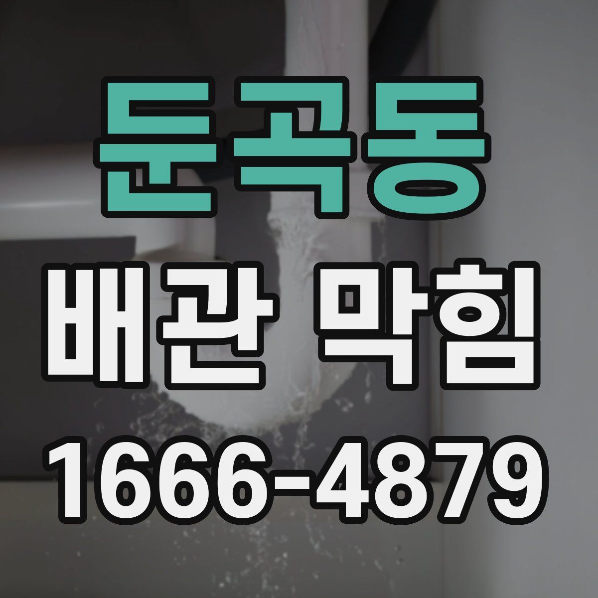 둔곡동 배관 막힘