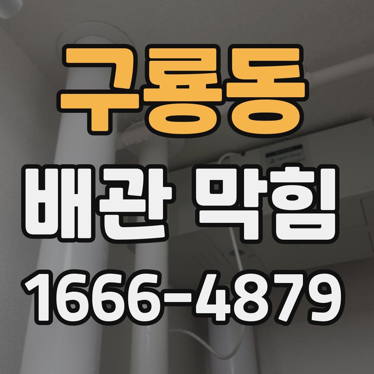 구룡동 배관 막힘