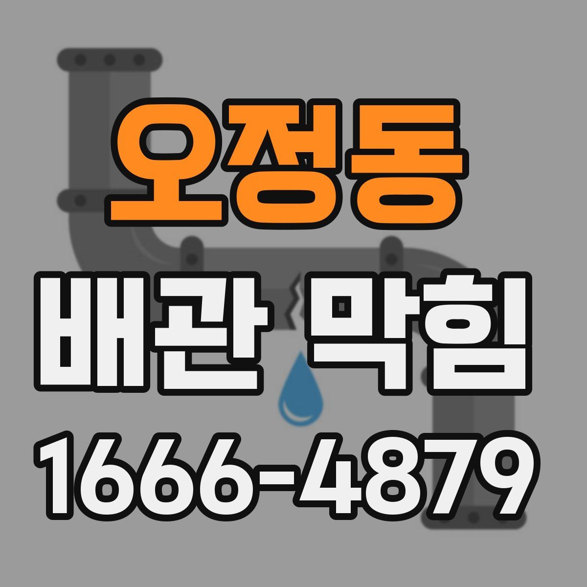 오정동 배관 막힘