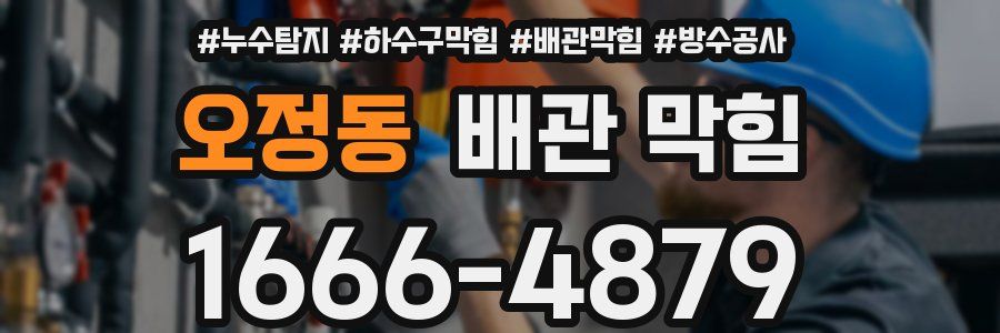 오정동 배관 막힘