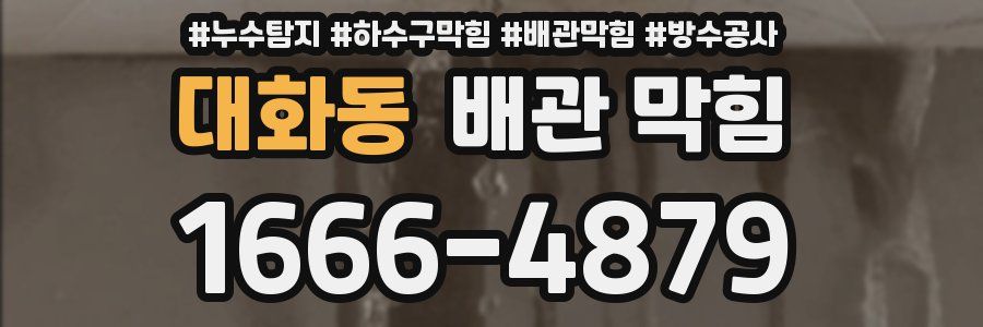 대화동 배관 막힘