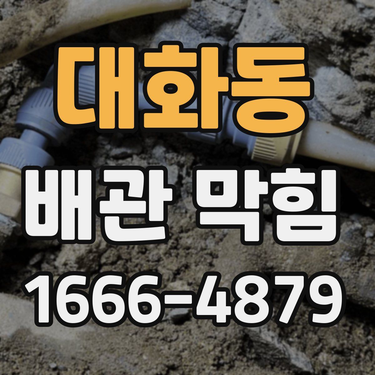 대화동 배관 막힘