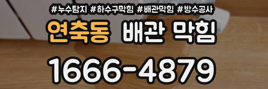 연축동 배관 막힘