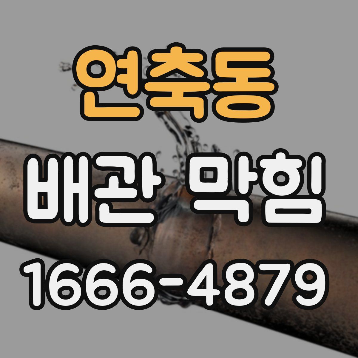 연축동 배관 막힘