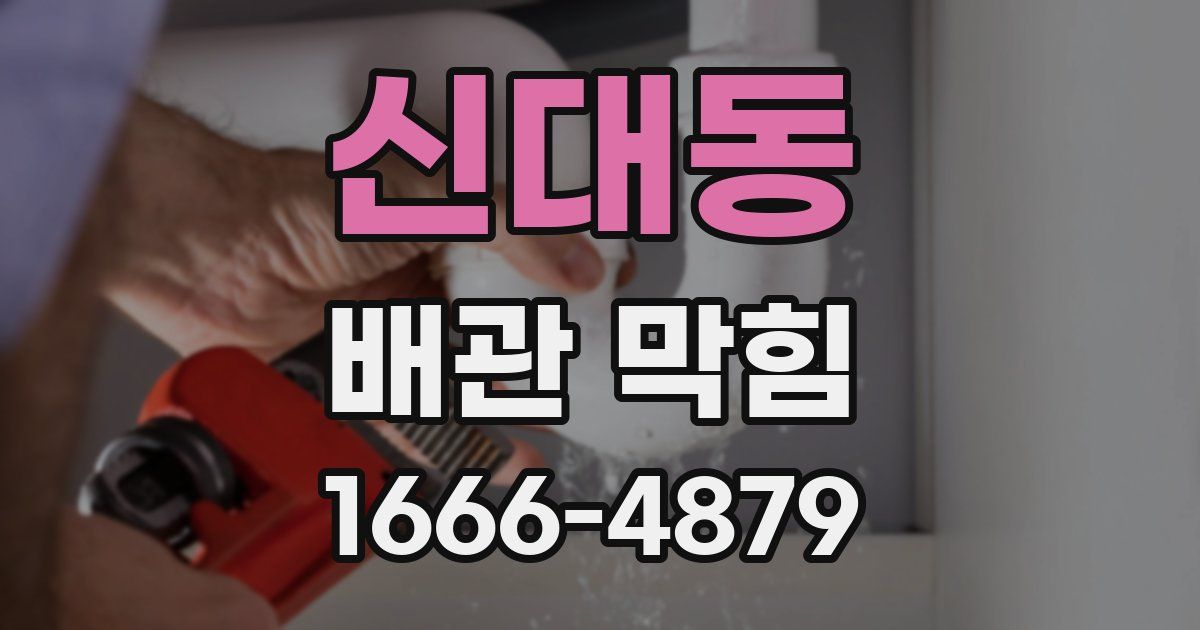 신대동 배관 막힘