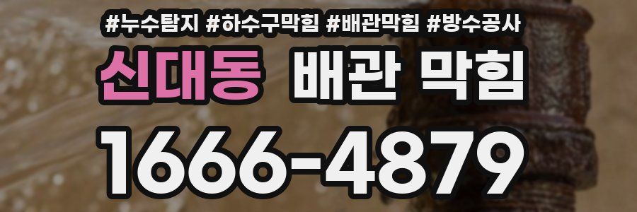 신대동 배관 막힘