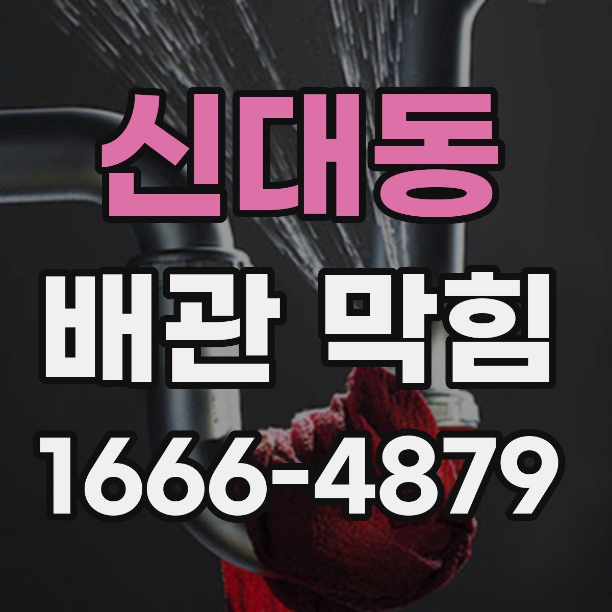 신대동 배관 막힘