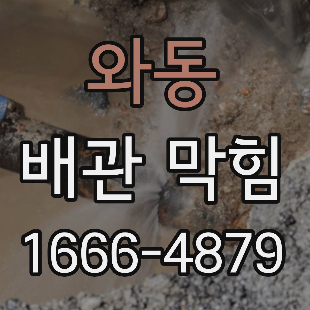 와동 배관 막힘