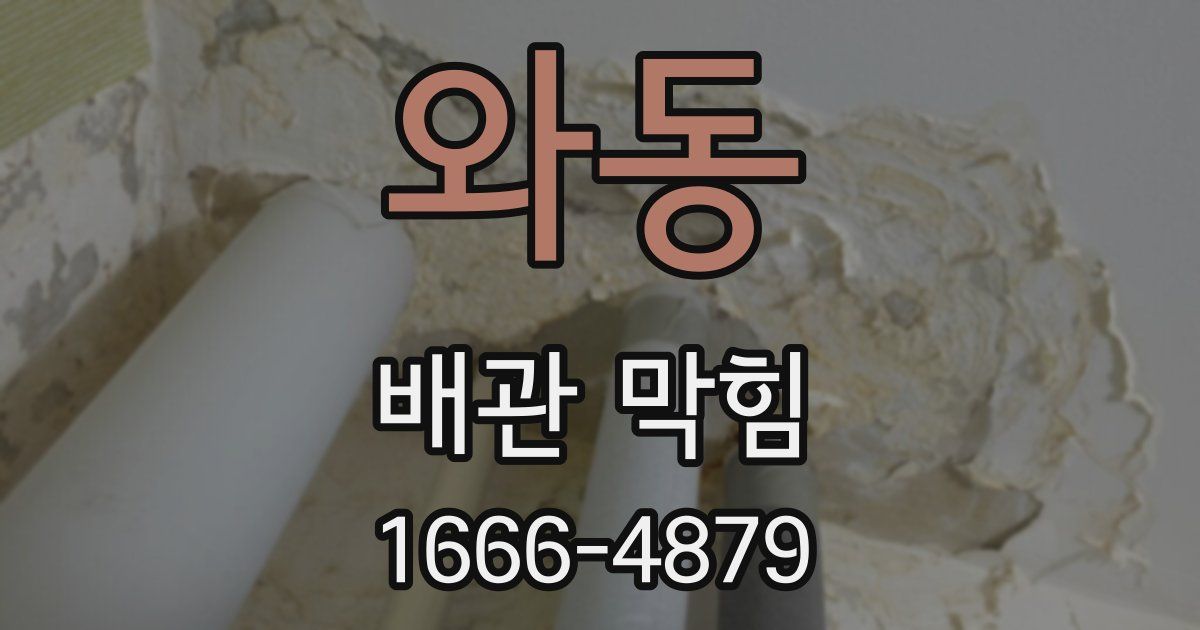 와동 배관 막힘