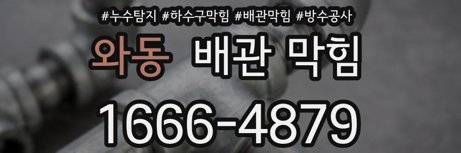 와동 배관 막힘