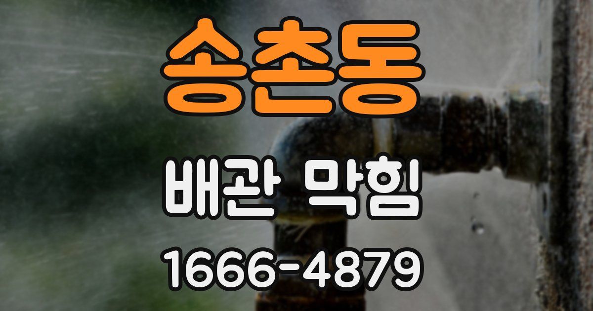 송촌동 배관 막힘