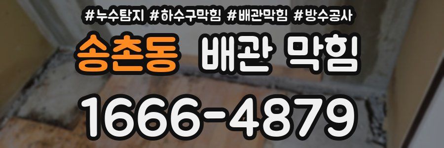 송촌동 배관 막힘