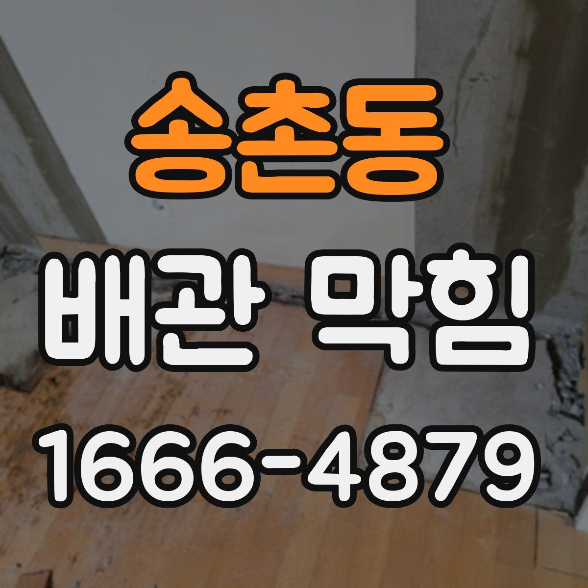 송촌동 배관 막힘
