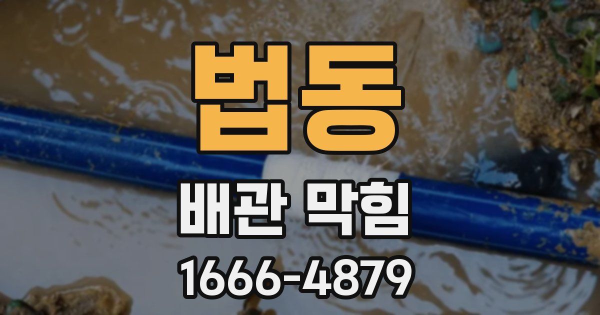 법동 배관 막힘