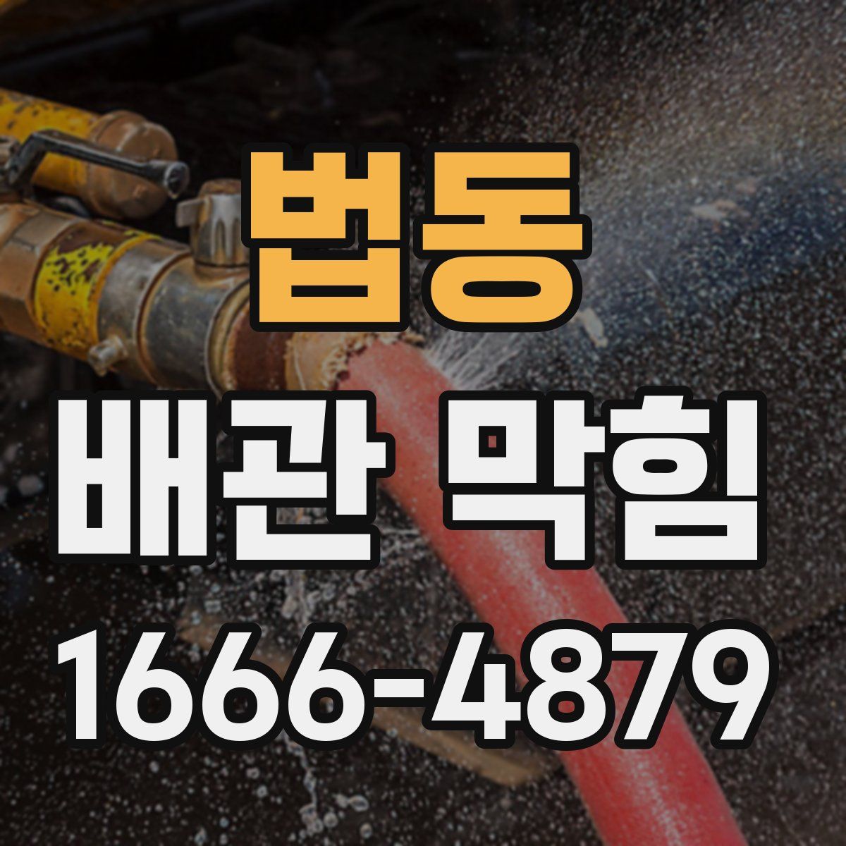 법동 배관 막힘