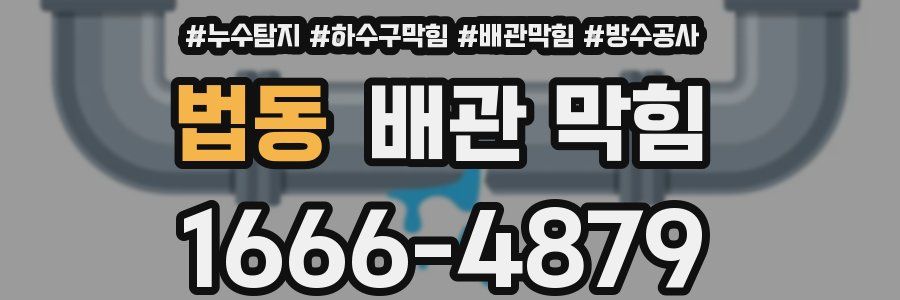 법동 배관 막힘
