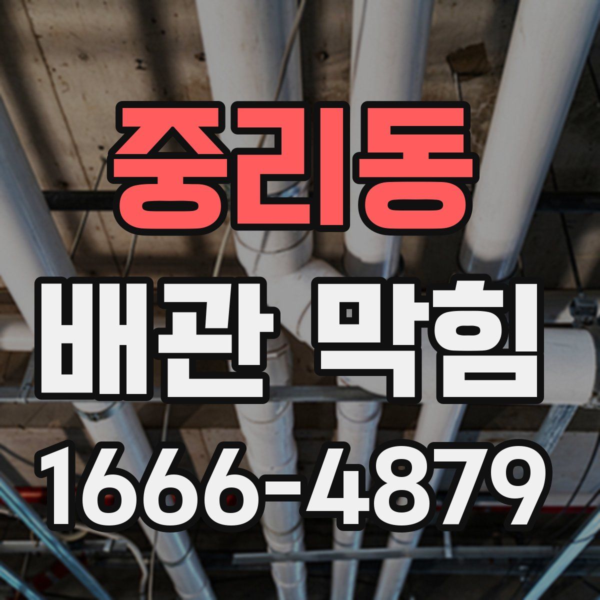 중리동 배관 막힘