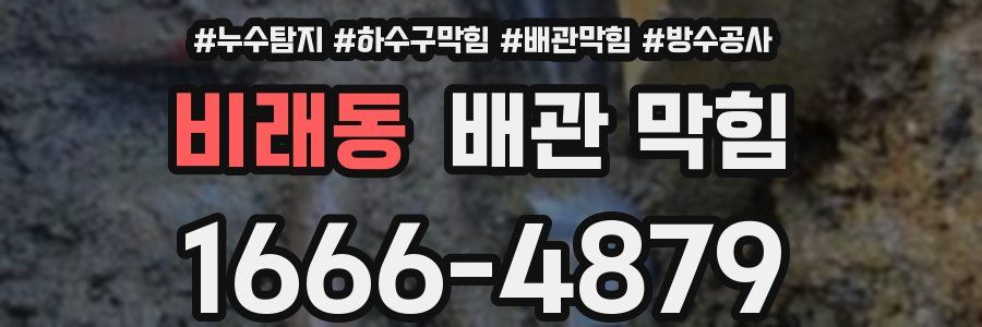 비래동 배관 막힘