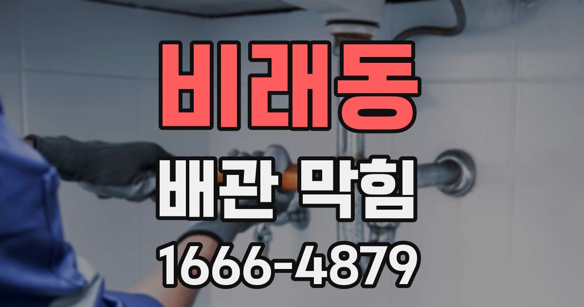 비래동 배관 막힘