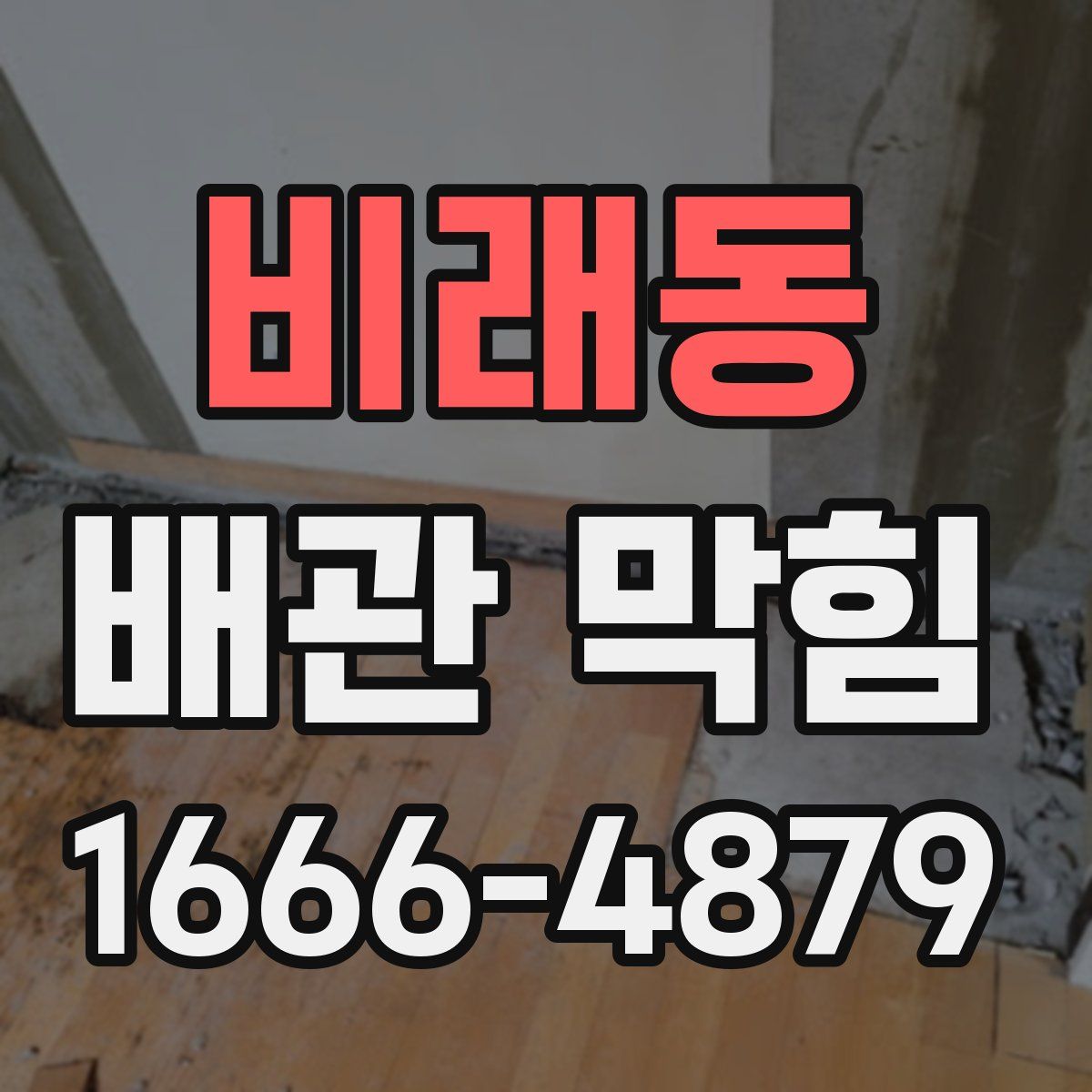 비래동 배관 막힘