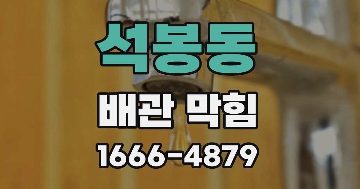 석봉동 배관 막힘