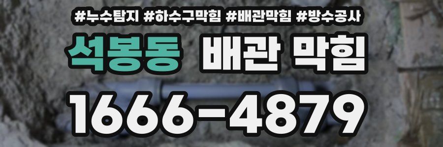 석봉동 배관 막힘