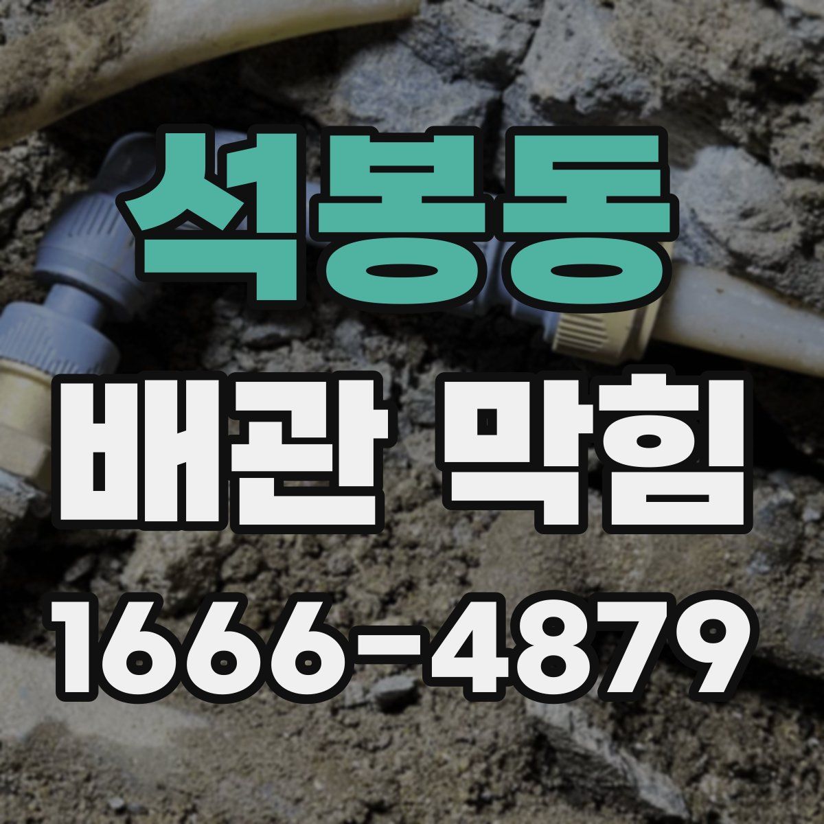 석봉동 배관 막힘
