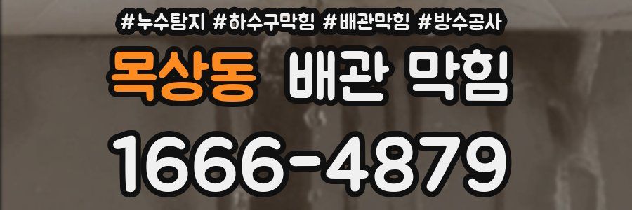 목상동 배관 막힘