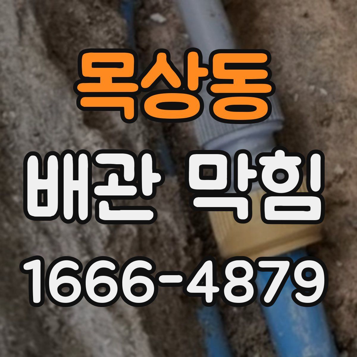목상동 배관 막힘
