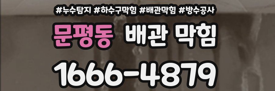 문평동 배관 막힘