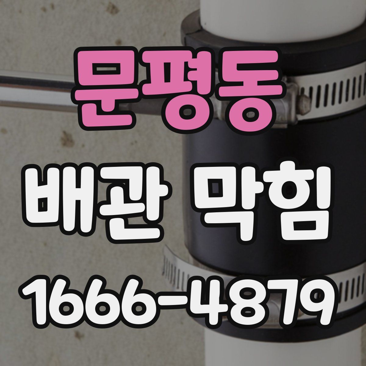 문평동 배관 막힘