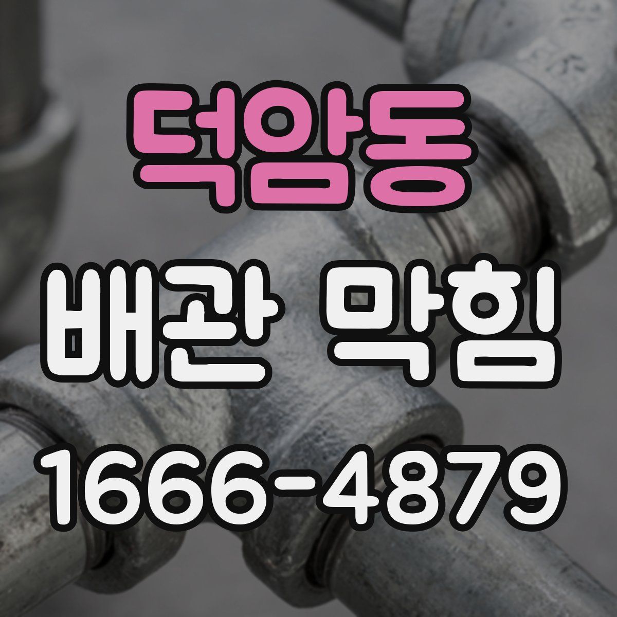 덕암동 배관 막힘
