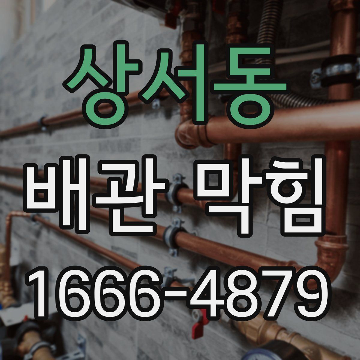 상서동 배관 막힘