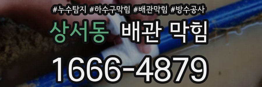 상서동 배관 막힘