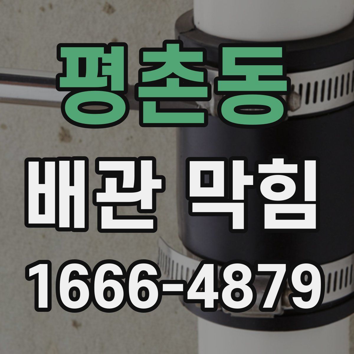 평촌동 배관 막힘