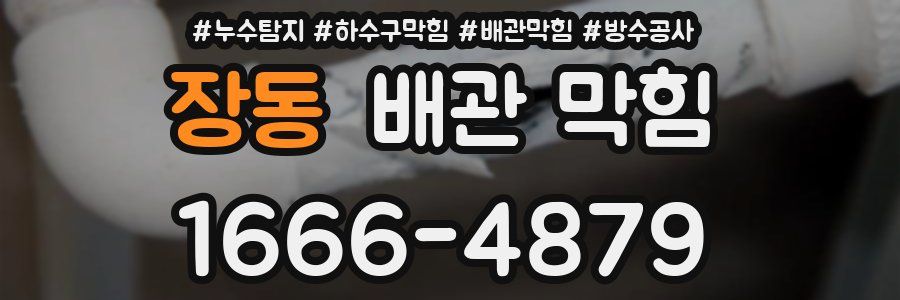 장동 배관 막힘