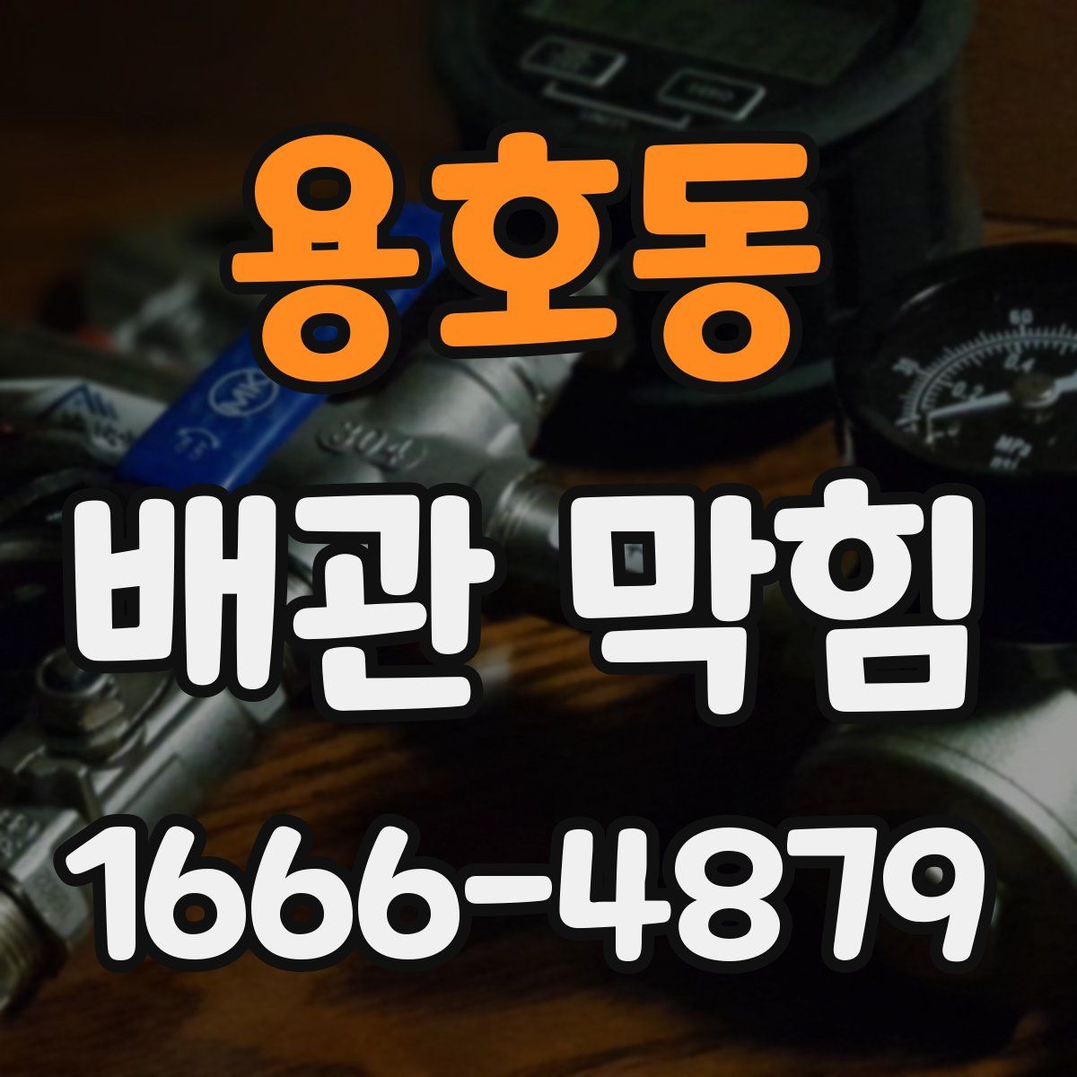 용호동 배관 막힘