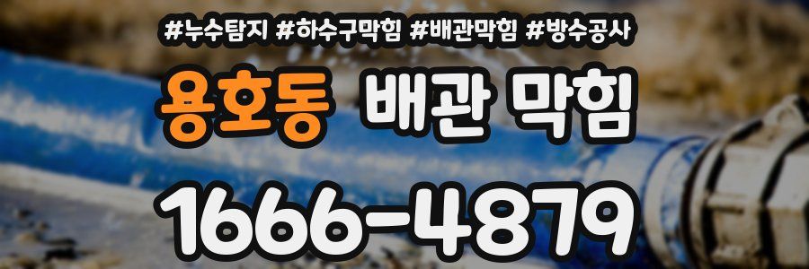 용호동 배관 막힘