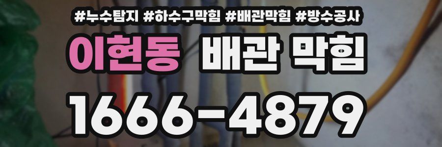 이현동 배관 막힘