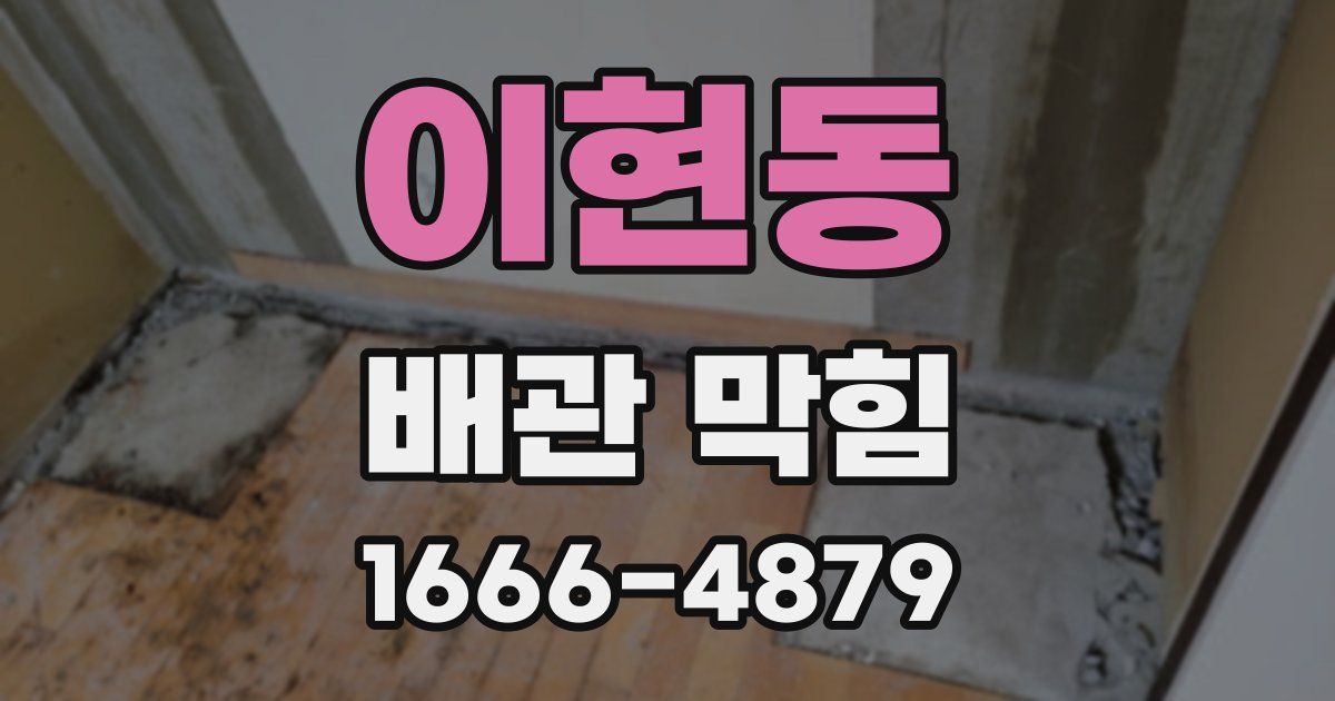 이현동 배관 막힘