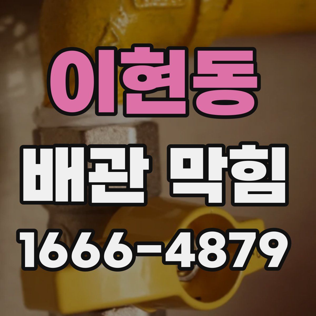 이현동 배관 막힘
