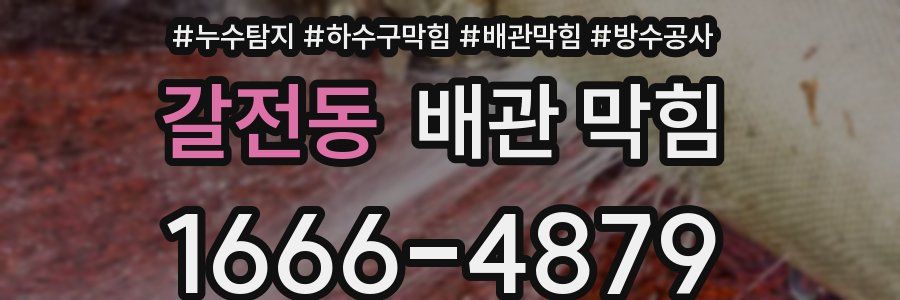 갈전동 배관 막힘