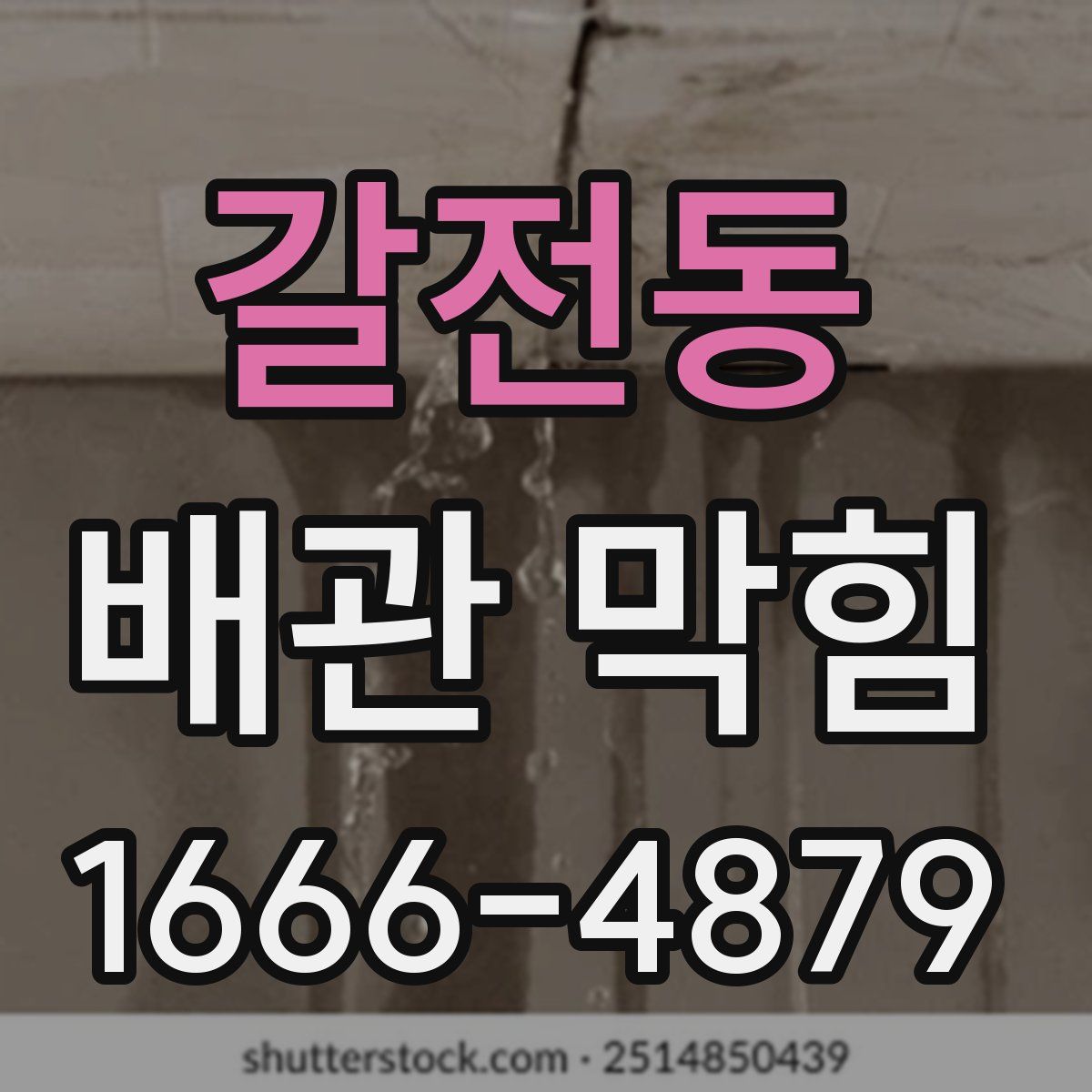 갈전동 배관 막힘