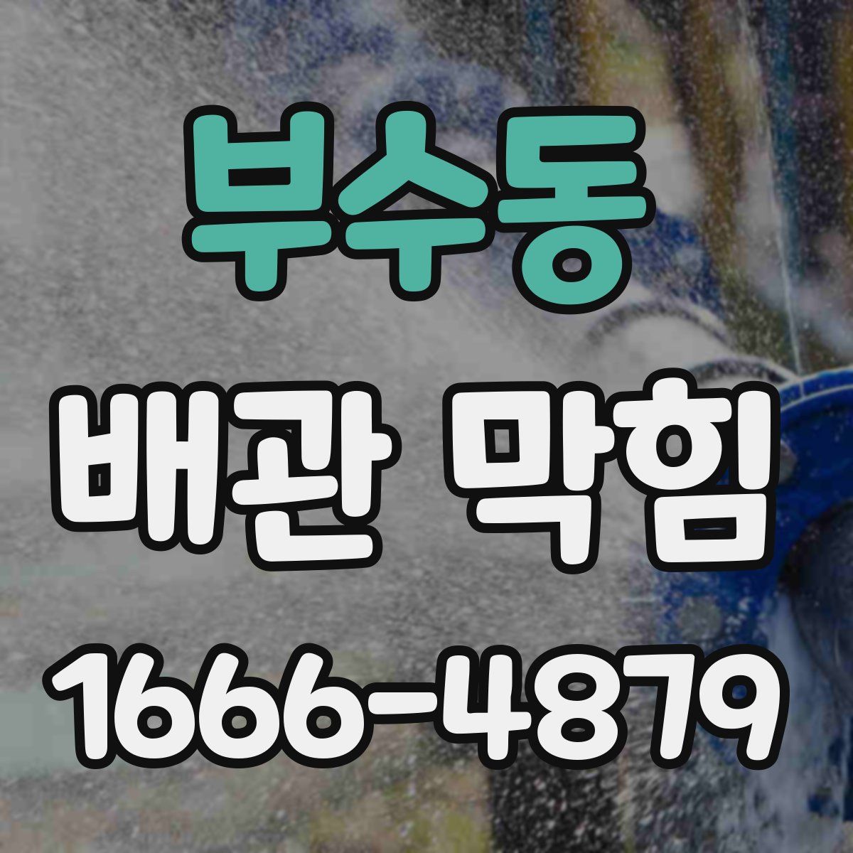 부수동 배관 막힘