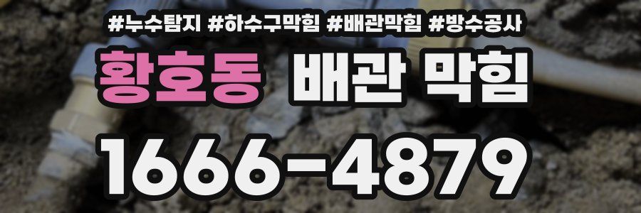 황호동 배관 막힘