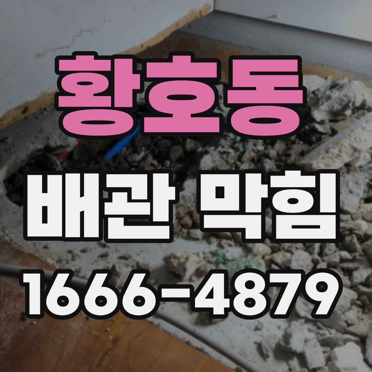 황호동 배관 막힘