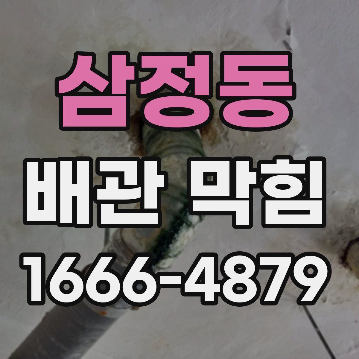 삼정동 배관 막힘