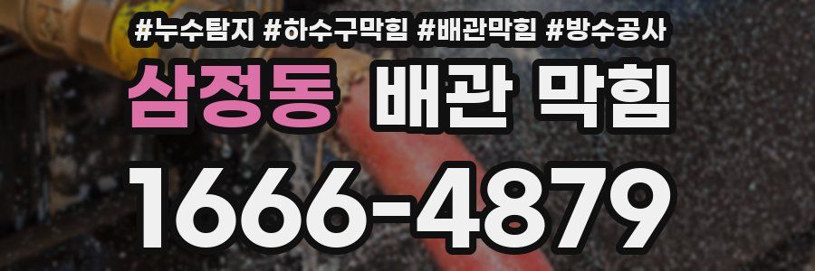 삼정동 배관 막힘